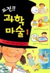 도전 과학마술 1 | 고토 미치오 - 교보문고
