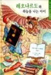 레오나르도와 하늘을 나는 아이(내가 만난 미술가 그림책 3) | 로렌스 안홀트 - 교보문고