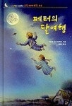 페터의 달여행(웅진세계명작 2) | 게르트 폰 바세비츠 - 교보문고
