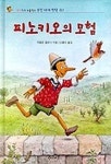 피노키오의 모험(웅진세계명작 1) | 카를로 콜로디 - 교보문고