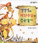 덜덜이와 비단주름과 큰손발이(웅진그림동화 13) | 이강엽 - 교보문고