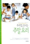 주말요리 | 편집부 - 교보문고