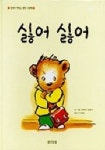 싫어 싫어(생각이 커지는 명작 그림책) | 미레이유 달랑세 - 교보문고