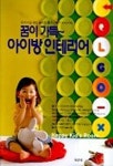 꿈이 가득 아이방 인테리어 | 편집부 - 교보문고