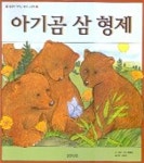 아기 곰 삼 형제(생각이 커지는 명작 그림책) | 낸시 태퍼리 - 교보문고