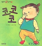 코코코(첫돌쟁이 놀이책 1) | 김혜진 - 교보문고