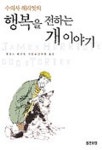 행복을 전하는 개이야기 | 제임스 헤리엇 - 교보문고