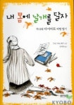 내 몸에 날개를 달자 | 크리스티네 페어 - 교보문고