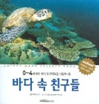 바다 속 친구들 (0-4세 우리아이 첫 자연도감 그림책 2) | 앙팡 편집부 - 교보문고