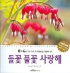 들꽃 풀꽃 사랑해 (0-4세 우리아이 첫 자연도감 그림책 3) | 앙팡 편집부 - 교보문고