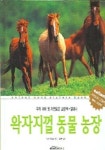왁자지껄 동물농장 (0-4세 우리아이 첫 자연도감 그림책 11) | 앙팡 편집부 - 교보문고