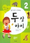 두살 아이 (혼자 하기 시작하는) | 문주영 - 교보문고