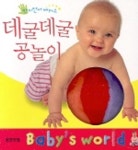 데굴데굴 공놀이 | 웅진닷컴 편집부 - 교보문고