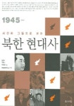 북한 현대사 | 김성보 외 - 교보문고