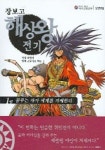 장보고 해상왕 전기 1 | 박광서 - 교보문고