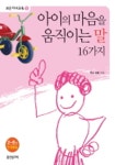 아이의 마음을 움직이는 말 16가지(보든자녀교육 1) | 루스 보든 - 교보문고