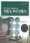 커튼 & 쿠션 만들기 (천 한장으로 마음에 쏙 드는) | 웅진닷컴 편집부 - 교보문고