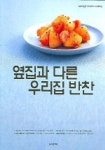 옆집과 다른 우리집 반찬 | 웅진씽크빅 편집부 - 교보문고