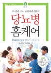 당뇨병 홈케어 | 강남성모병원 파워 당뇨팀 - 교보문고