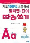 기초 100% 초등영어 알파벳 단어 따라쓰기 | 북티비티 - 교보문고