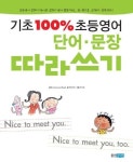 기초 100% 초등영어 단어 문장 따라쓰기 | 북티비티 - 교보문고