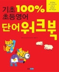 기초 100% 초등영어 단어 워크북 | 조유미 - 교보문고