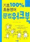 기초 100% 초등영어 문법 워크북 | 유현미 - 교보문고