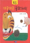 데굴데굴 굴러가네(종알종알 말놀이 그림책 1) | 허은미 - 교보문고