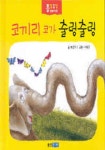 코끼리 코가 출렁출렁(종알종알 말놀이 그림책 8) | 허은미 - 교보문고