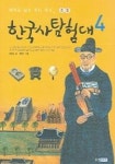 한국사 탐험대 4(과학) | 안상현 - 교보문고