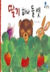 딸기 하나 둘 셋 | 유문조 - 교보문고