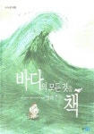 바다의 모든 것을 알려주는 책 | 실비 보시에 - 교보문고
