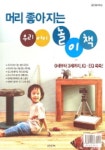 우리 아이 놀이책 | 웅진씽크빅 편집부 - 교보문고