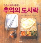 추억의 도시락 | 웅진씽크빅 편집부 - 교보문고