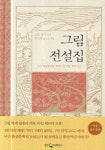 그림 전설집 | 그림 형제 - 교보문고
