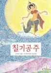 칠기 공주 | 파트리스 파발로 - 교보문고