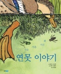 연못 이야기(봄 여름 가을 겨울) | 조이스 시드먼 - 교보문고
