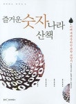 즐거운 숫자나라 산책 | 장 페제넥 - 교보문고