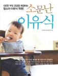 소문난 이유식(100만 부모궁금증 해결하는 함소아 이유식) | 함소아한의원 - 교보문고