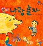 나랑 놀자 | 조은수 - 교보문고