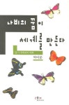 나비의 꿈 다이어트클럽 | 나비의 꿈이 세계를 만든다 | 박이문 - 교보문고