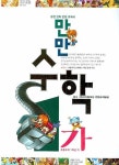 만만수학 1-가 | 디지털대성 컨텐츠개발실 - 교보문고