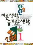 만만바른생활 슬기로운생활 1-1 | 디지털대성 컨텐츠개발실 - 교보문고