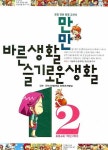 만만 바른생활 슬기로운생활 1-2(2007) | 에듀카툰 - 교보문고