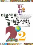 만만 바른생활 슬기로운생활 2-2(2007) | 에듀카툰 - 교보문고
