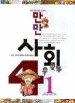 만만사회 4-1 | 디지털대성 컨텐츠개발실 - 교보문고