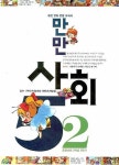 만만 사회 5-2(2007) | 에듀카툰 - 교보문고