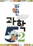 만만 과학 5-2(2007) | 에듀카툰 - 교보문고