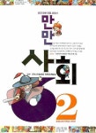 만만 사회 6-2(2007) | 에듀카툰 - 교보문고