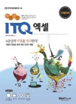 ITQ 엑셀 (비법전수) | 웰북수험서개발팀 - 교보문고